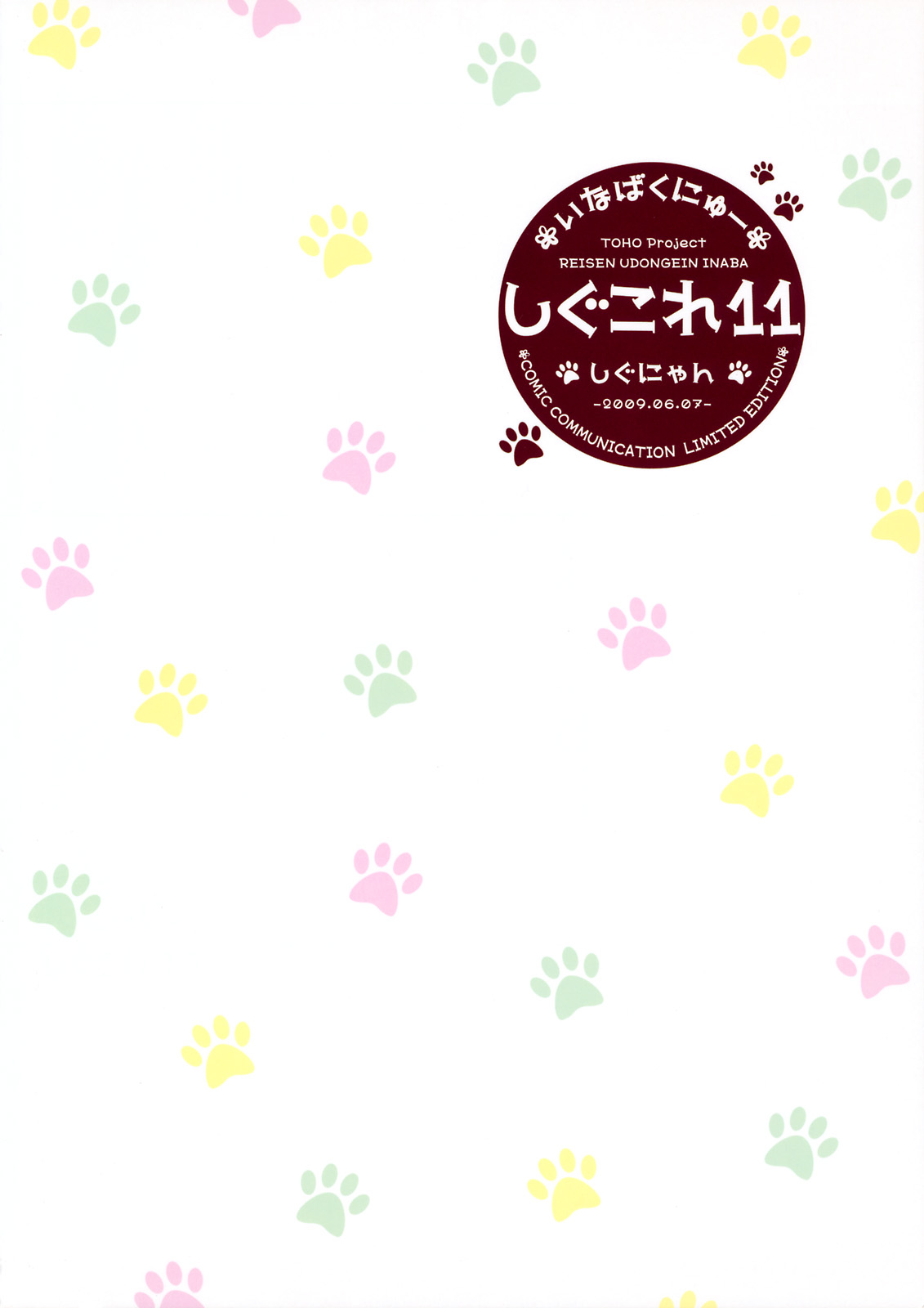 [しぐにゃん (しぐにゃん)] しぐこれ11 (東方Project)