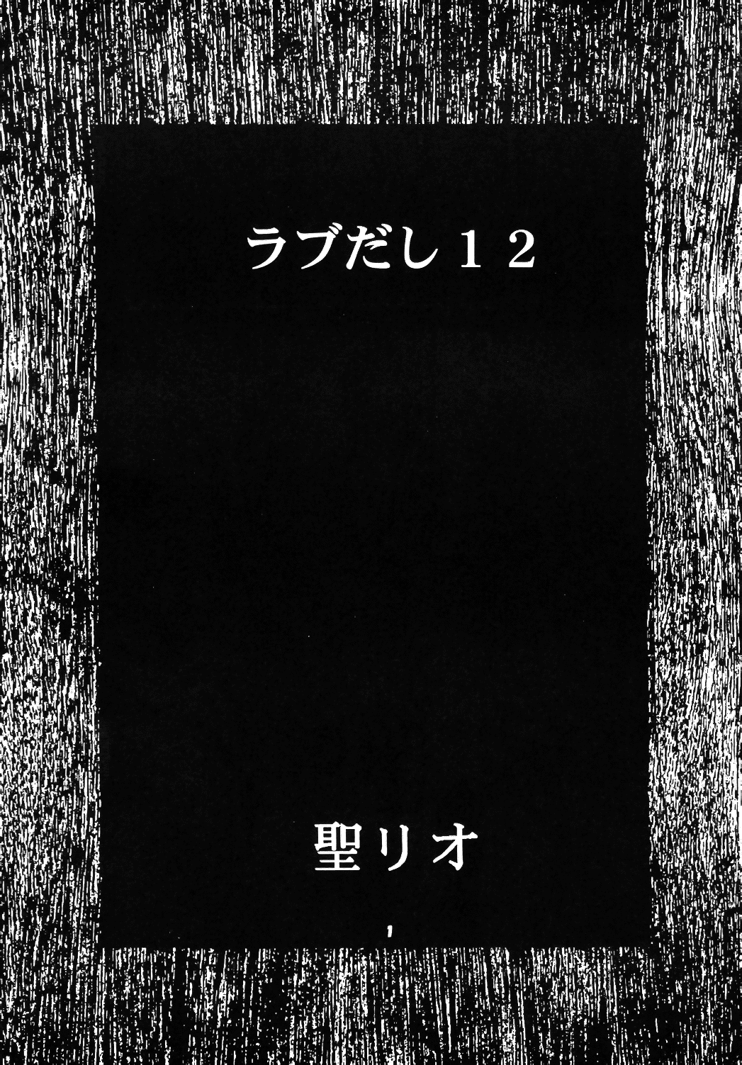 [聖リオ (キ帝ィ)] ラブだし12 (ラブひな)