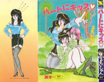 [るもいじゅん] ハートにキッス