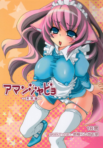 (C71) [鈴根らい地下室 (鈴根らい)] アマンジャビョ -天邪猫-