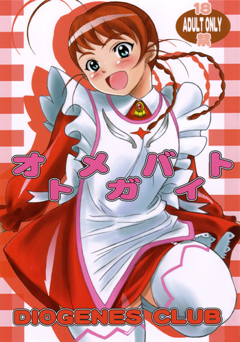 (C69) [ディオゲネスクラブ (灰川ヘムレン)] オトメガバイト (舞-乙HiME)