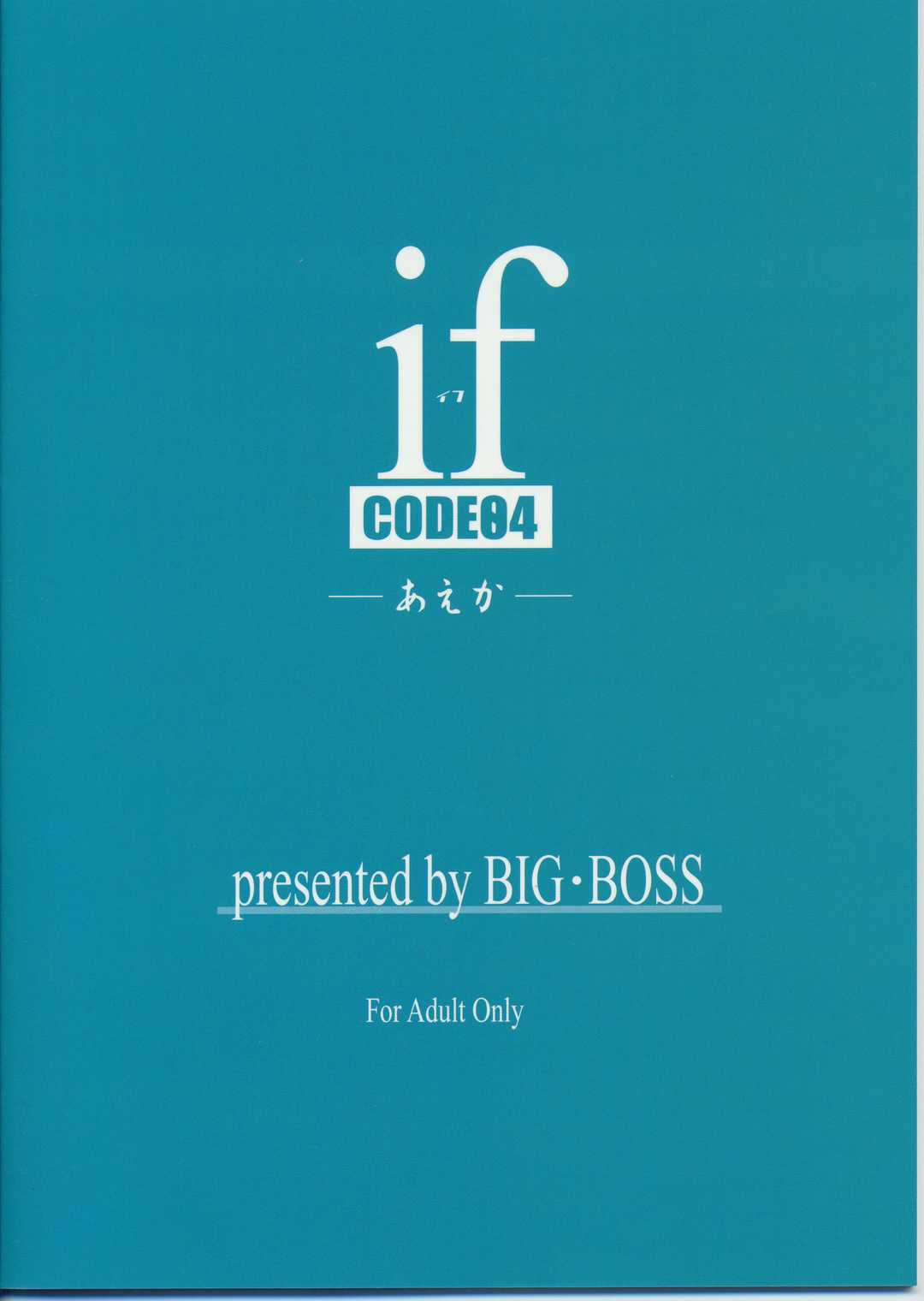 (Cレヴォ35) [BIG･BOSS (本体売)] if CODE04 あえか (魔法先生ネギま！)