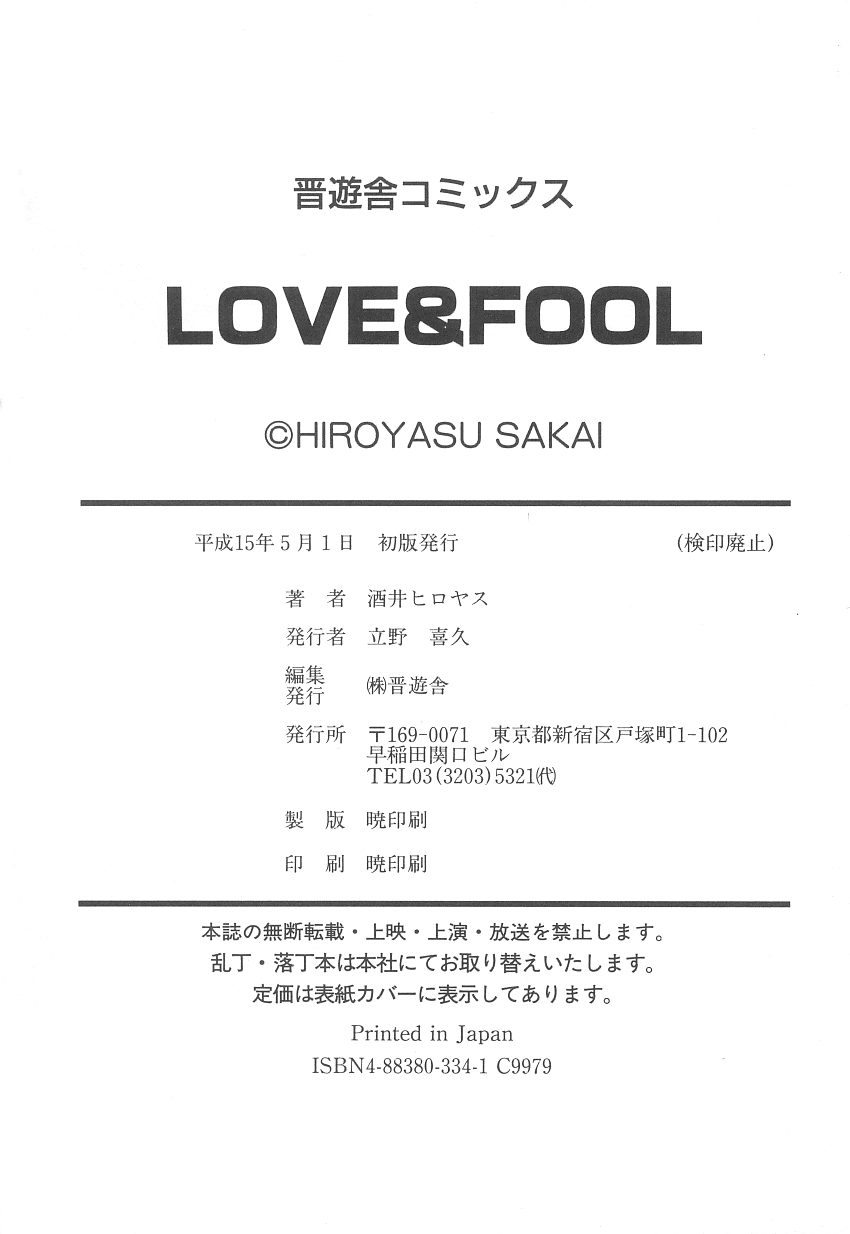 [酒井ヒロヤス] Love & Fool