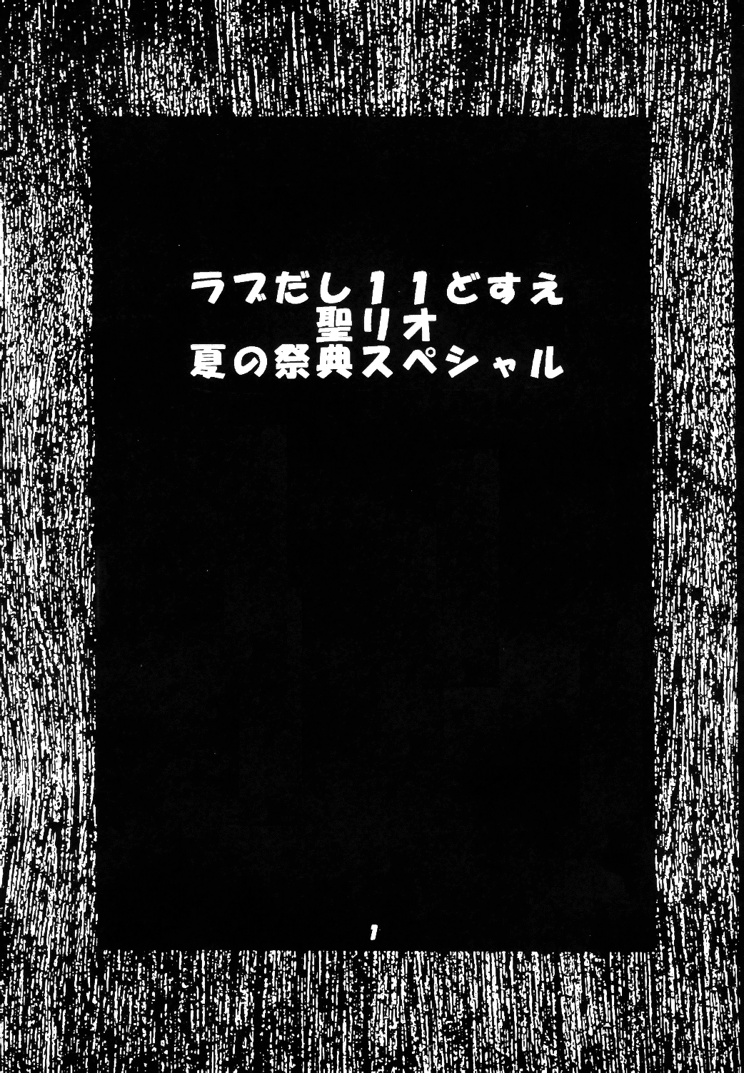 [聖リオ (キ帝ィ)] ラブだし11 (ラブひな)