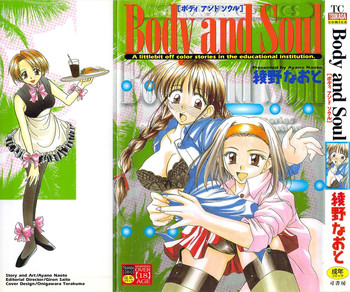 [綾野なおと] ボデイアンドソウル