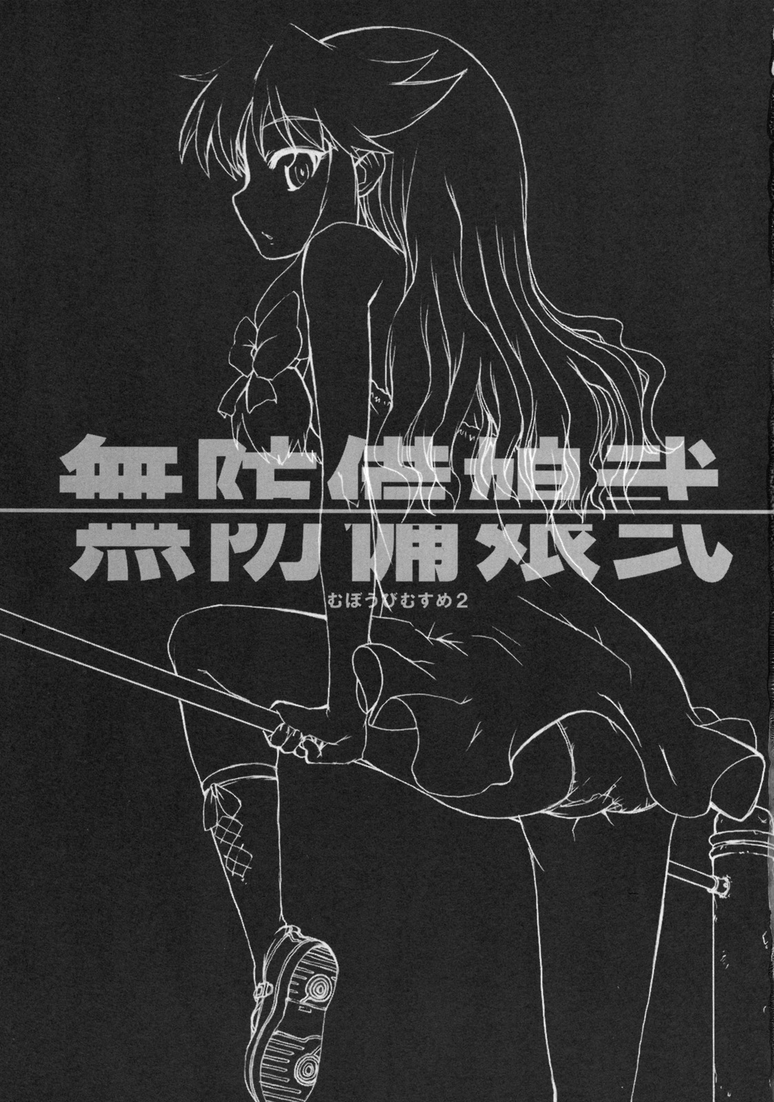 (コミコミ11) [STAR☆GENOM (鬼邪太郎)] 無防備娘 弐