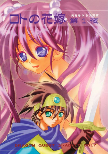 (サンクリ15) [勇者伝説 (まゆもりメイ)] ロトの花嫁 第1夜 (ドラゴンクエスト列伝 ロトの紋章)