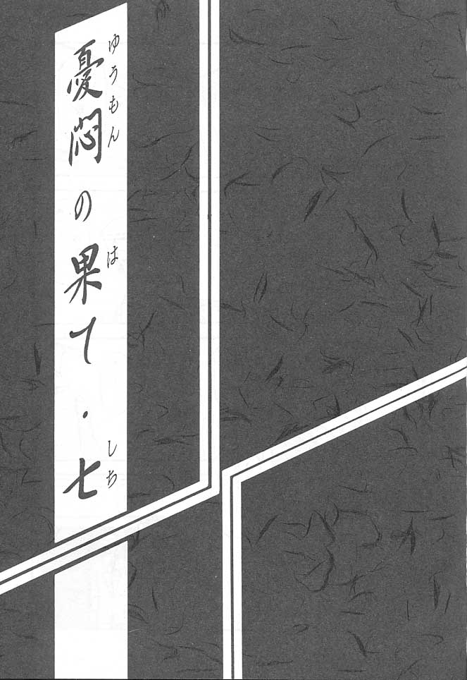 (C61) [さんかくエプロン (山文京伝, 有無らひ)] 憂悶の果て・七