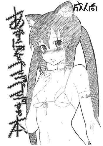 (コミコミ13) [AMP (野良黒ネロ)] あずにゃんとゴニョゴニョする本 (けいおん!)