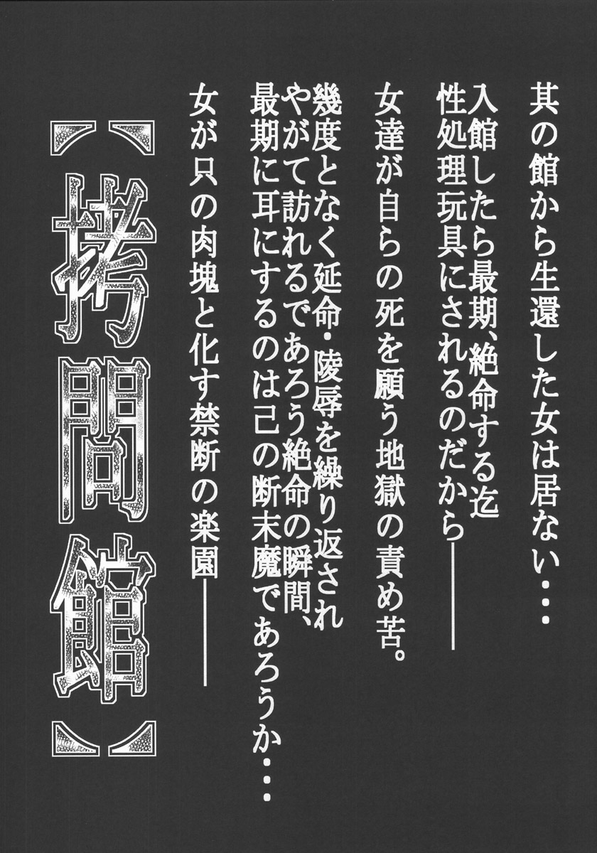 [有害図書企画 (田中なぶる)] 拷問館 路闘篇 (ストリートファイター) [英訳]