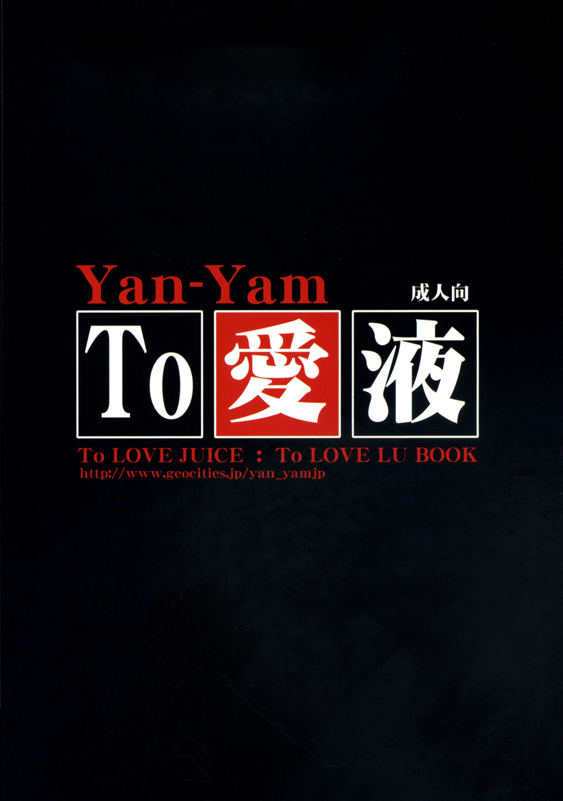 (C72) [Yan-Yam (Yan-Yam)] To 愛液 Toラブジュース (ToLOVEる-とらぶる-) [英訳]
