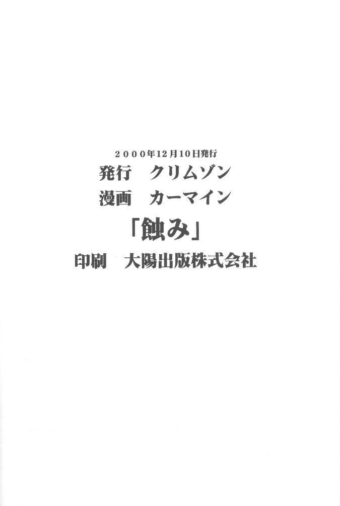 【クリムゾンコミックス】ムシバミ（黒猫）