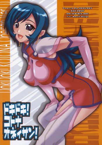 (C68) [MGW (位相同爆)] ドキドキ! コトナオネィサン! (ゾイドジェネシス)