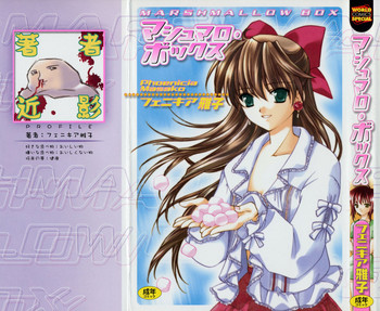 【フェニキアまさこ(まりあも)】マシュマロボックス 【フェニキアまさこ(まりあも)】マシュマロボックス