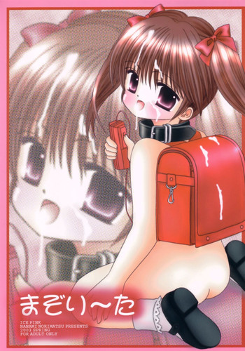 [Ice Pink (のりまつななみ)] まぞり～た