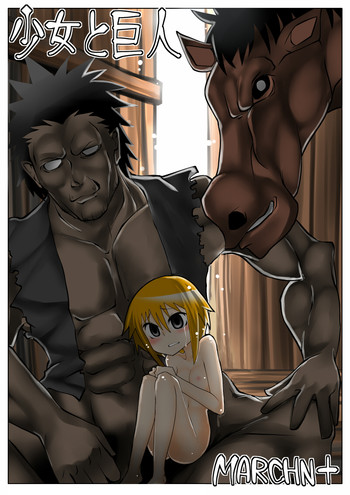 [MARCHEN+] 少女と巨人