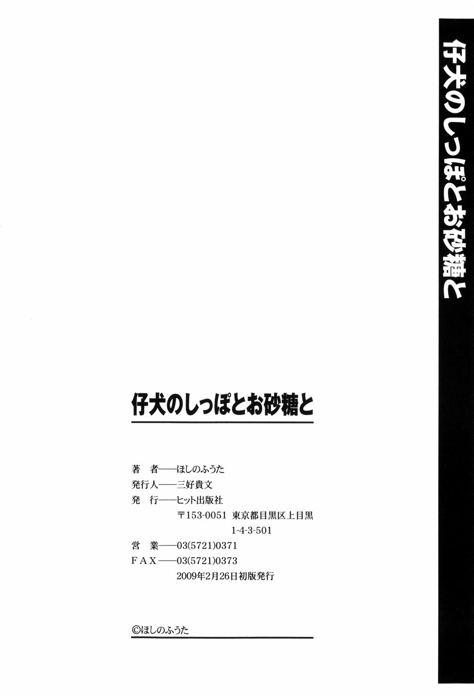 [ほしのふうた] 仔犬のしっぽとお砂糖と