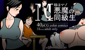 [ぺりすこーぷ] 毋はマゾ 悪魔の同級生