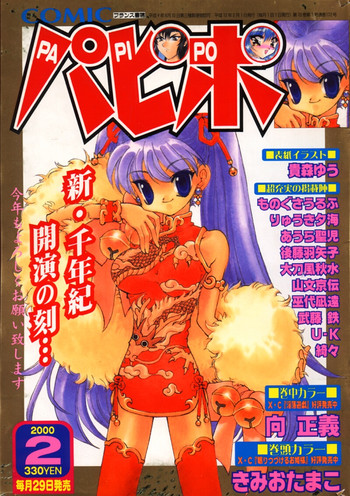 COMIC パピポ 2000年02月号 COMIC パピポ 2000年02月号