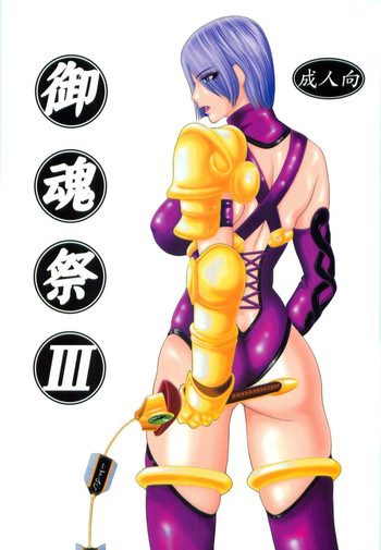 (C67) [菊水庵 (菊水捷一)] 御魂祭 III (ソウルキャリバー)