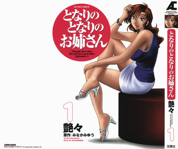 [艶々] となりのとなりのお姉さん 1 [英訳]