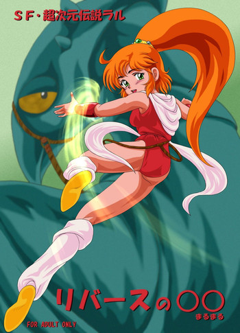 【まるまる】りばすのXX 【まるまる】りばすのXX