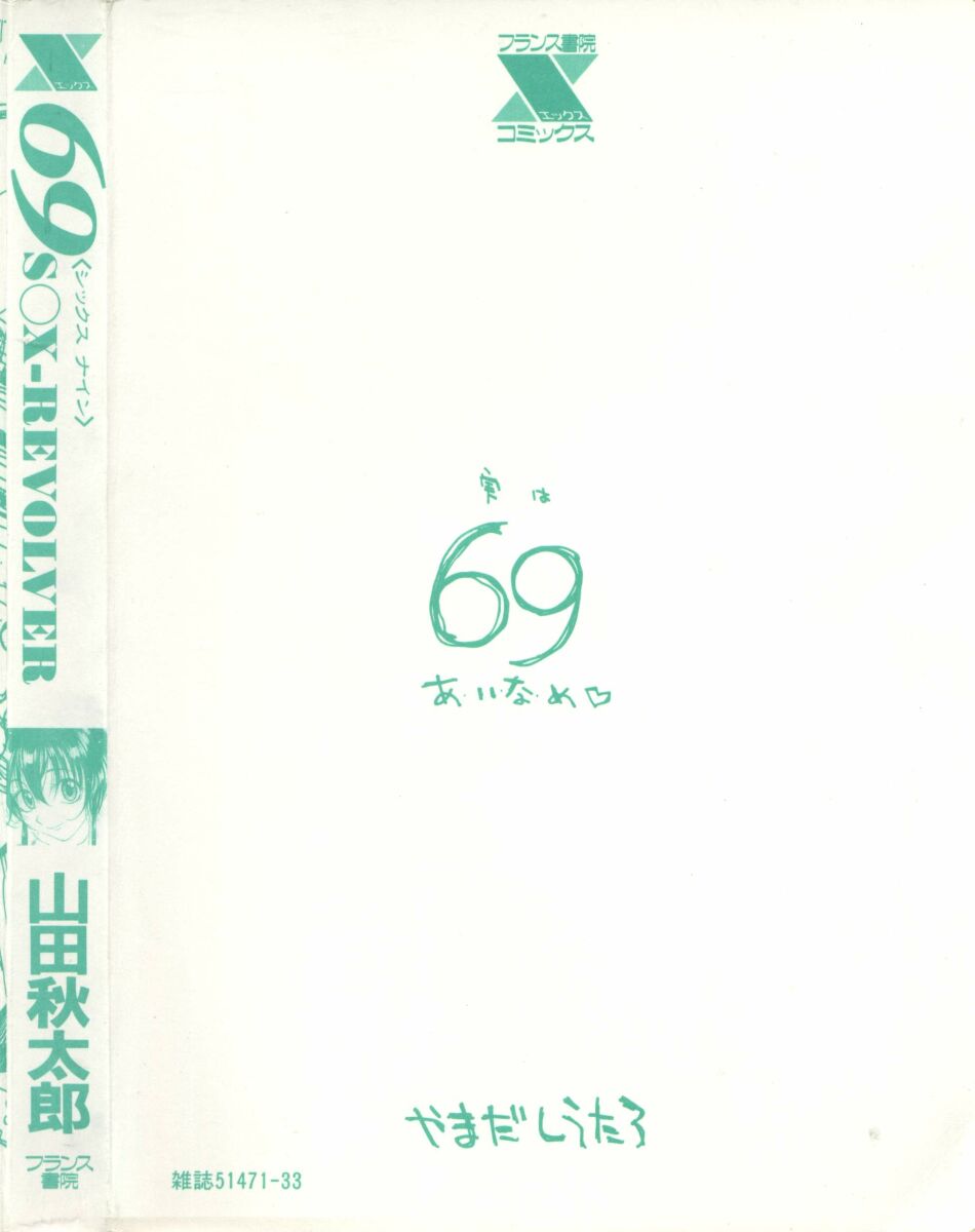 [山田秋太郎] 69 SEX REVOLVER