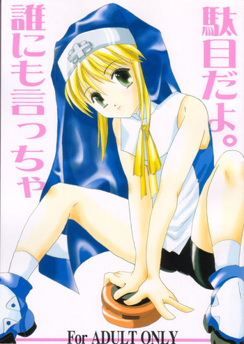 [タチムカウ (ニシカワコト)] 誰にも言っちゃ駄目だよ。(ギルティギアXX)