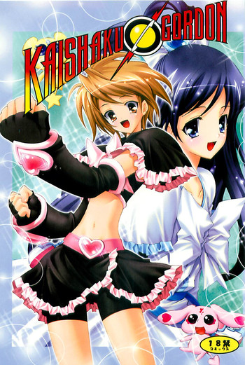 【介錯】介錯ゴードン（プリキュア）