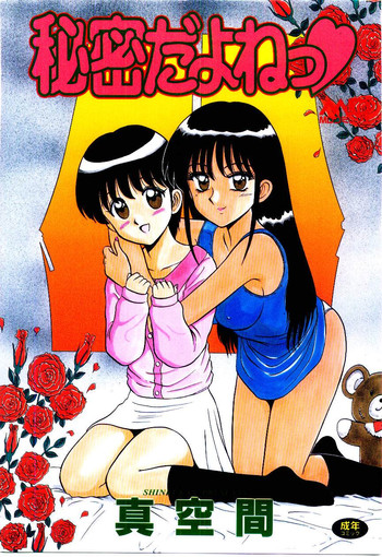 [真空間] 秘密だよねっ♡