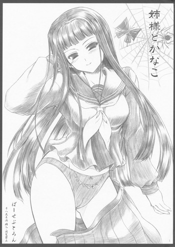 (C74) [ぱーせぷとろん (浅賀葵)] 姉様とかなこ (アトラク=ナクア)