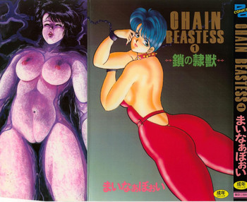 [まいなぁぼぉい] CHAIN BEASTESS 1 -鎖の隷獣-