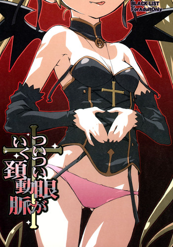 (C70) [BLACK LIST (火浦R)] ついつい眼がいく頚動脈 (錬金3級 まじかる？ぽか～ん)