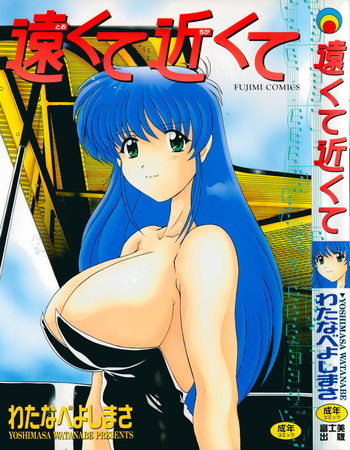 [わたなべよしまさ] 遠くて近くて