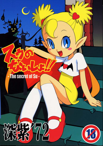 (Cレヴォ31) [スタジオ・ワラビー (深紫'72)] スゥのないしょ!! (バンパイヤン・キッズ)