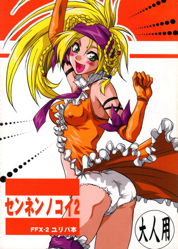 [Lv.X (柚木N')] センネンノコイ2 (ファイナルファンタジーX-2)