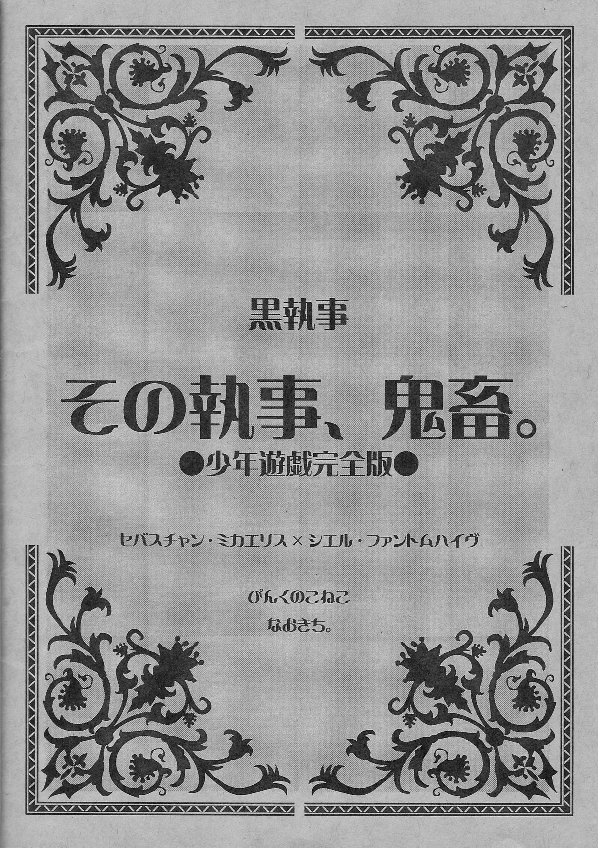 [ぴんくのこねこ (なおきち。)] その執事、鬼畜 ～少年遊戯完全版～ (黒執事)