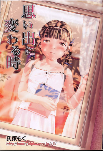 [氏家もく] 思い出に変わる時