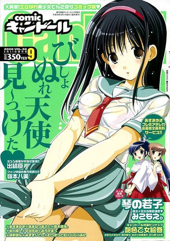 COMIC キャンドール 2006年9月号 Vol.32 COMIC キャンドール 2006年9月号 Vol.32