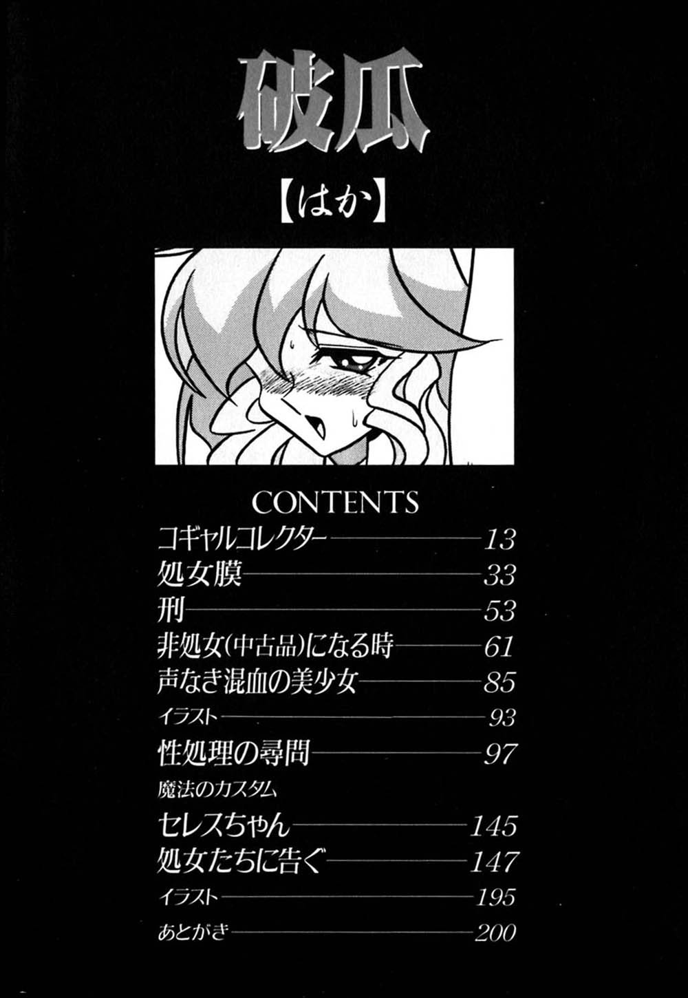 [矢追町成増] 破瓜