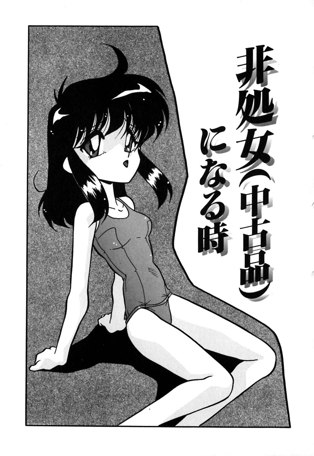 [矢追町成増] 破瓜