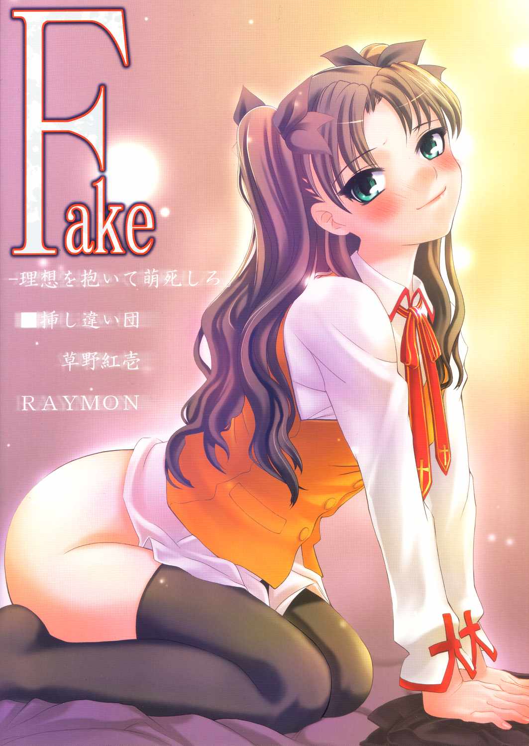 (C65) [挿し違い団 (草野紅壱、RAYMON)] Fake (Fate/stay night)