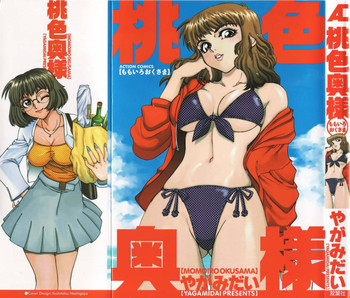 [やがみだい] 桃色奥様