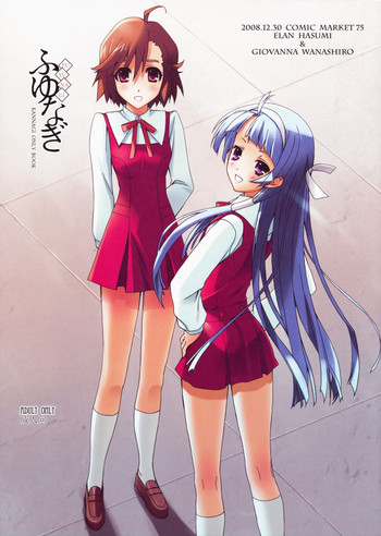 (C75) [ハッピーパラノイア、漆黒のJ.P.S. (和南城ジョアンナ、蓮見江蘭)] ふゆなぎ (かんなぎ)