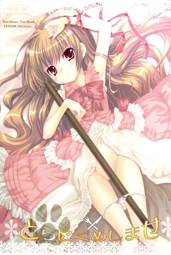 (C75) [VENOM (或十せねか、Rusty Soul)] とらにくめしませ (とらドラ！)