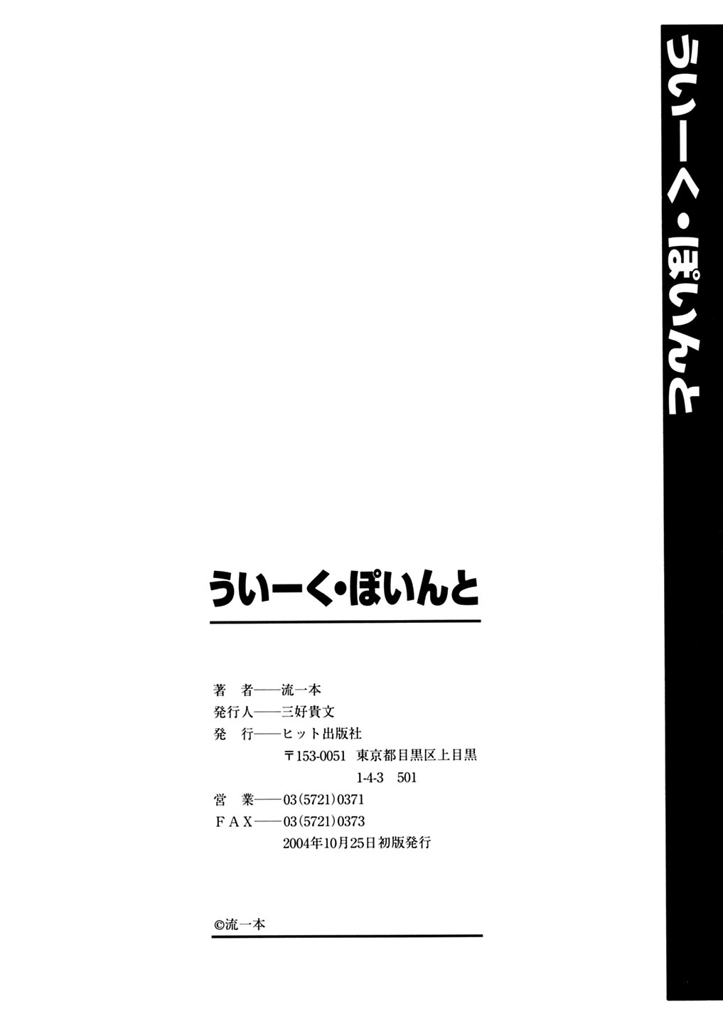 [流一本] ういーく・ぽいんと