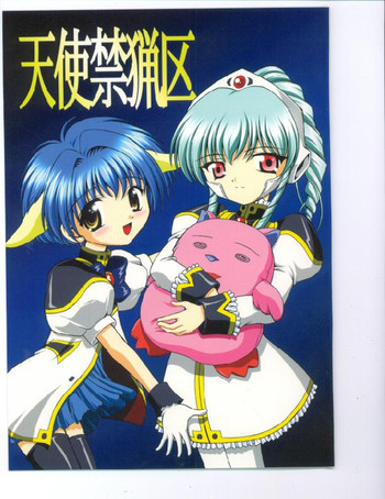 (私の天使サマ) [黒雪 (華京院ちろる)] 天使禁猟区 (ギャラクシーエンジェル) [ページ欠落]