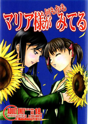 (C65) [世界革命倶楽部 (小澤零人)] マリア様が何もかもみてる (マリア様がみてる)