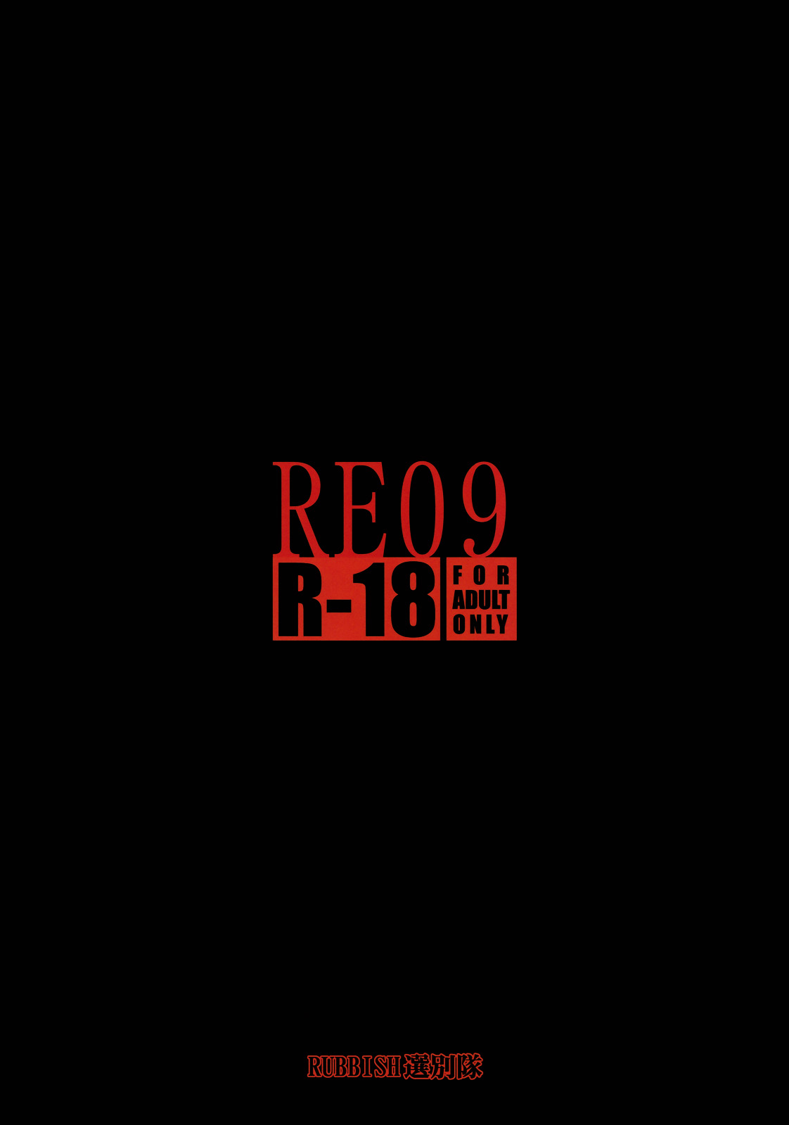 (C75) [RUBBISH選別隊 (無望菜志)] RE09 (Fate/stay night)
