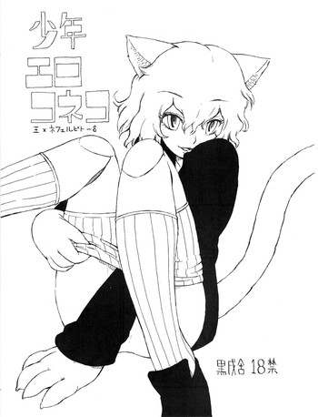 (C73) [黒戌舎 (犬丸)] 少年エロコネコ (ハンター×ハンター)